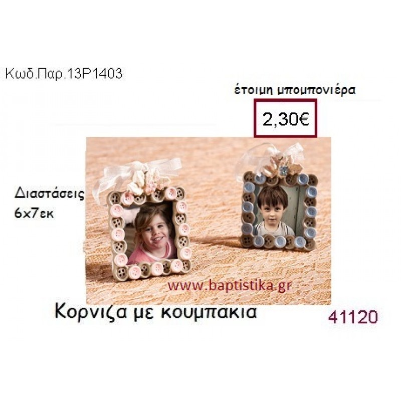 ΚΟΥΜΠΑΚΙΑ ΚΟΡΝΙΖΑ vintage μπομπονιέρα ΠΑΡ-13Ρ1403